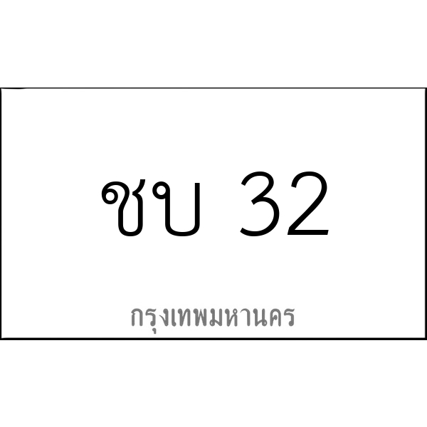 ชบ 32